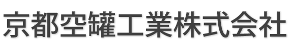京都空罐工業株式会社